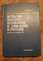 Отдается в дар Книга История воздухоплавания и авиации в России