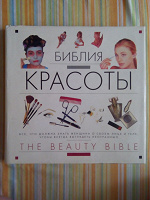 Отдается в дар Книга «Библия красоты»
