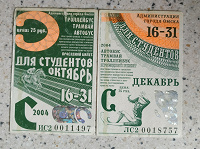 Отдается в дар Проездные билеты.