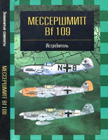 Отдается в дар Книга А. Фирсов «Мессершмитт Bf 109»