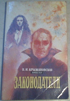 Отдается в дар Роман «Законодатели»