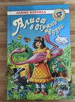 Отдается в дар «Алиса в стране чудес» Книга