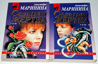 Маринина каменская список по порядку. Седьмая жертва Маринина книга. Александра Маринина Эксмо русский бестселлер. Александра Маринина Каменская. Маринина книги о Каменской.