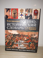 Отдается в дар Военно-исторический словарь