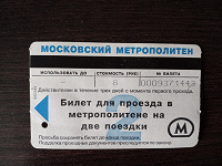 Отдается в дар Билет в метро в коллекцию