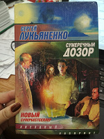Отдается в дар С. Лукьяненко. Сумеречный дозор