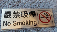 Отдается в дар No Smoking наклейка в дом или офис