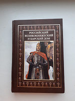 Отдается в дар подарочное издание «Российский великокняжеский и царский дом»