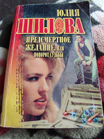 Отдается в дар Юлия Шилова «Предсмертное желание, или поворот судьбы»