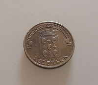 Отдается в дар Монетка 10 руб ГВС Козельск