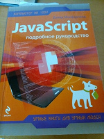 Отдается в дар Руководство по Java Script