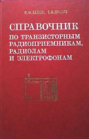 Отдается в дар Справочник по транзисторным радиоприемникам, радиолам и электрофонам. Часть первая: Переносные приемники и радиолы