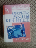 Отдается в дар Самоучитель работы в интернете