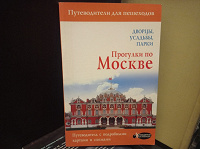 Отдается в дар «Прогулки по Москве. Дворцы, усадьбы, парки»