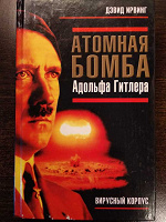 Отдается в дар Книга — Атомная бомба Адольфа Гитлера