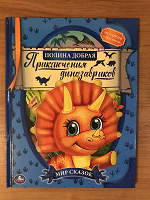 Отдается в дар Книга детская «Приключения динозавриков»