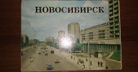 Отдается в дар Набор открыток Новосибирск