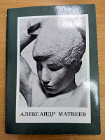 Отдается в дар Книжка о скульпторе (Александр Матвеев)