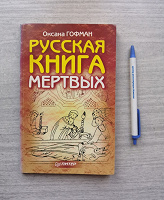 Отдается в дар Русская книга мёртвых