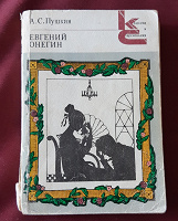 Отдается в дар А.С.Пушкин «Евгений Онегин»