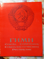 Отдается в дар Гимн СССР