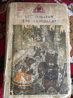 Отдается в дар Хрестоматия для маленьких
