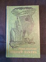 Отдается в дар Книга. У.Коллинз. Лунный камень