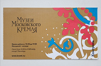 Отдается в дар Билет из Музеев Московского кремля. В коллекцию
