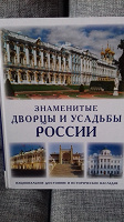 Отдается в дар «Знаменитые дворцы и усадьбы России»