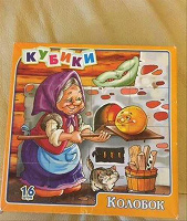 Отдается в дар Кубики деревянные для малышей