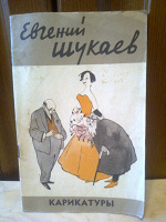 Отдается в дар Тонкая книжечка Мастера советской карикатуры. Евгений Шукаев, 1965 год.