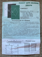 Отдается в дар Набор для обивки двери