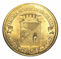 Отдается в дар Монеты 10 руб. ГВС «Старый Оскол» 5 штук.