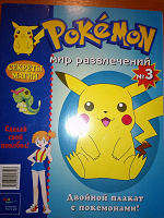 Отдается в дар Pokémon! Мир развлечений №3