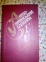 Отдается в дар Англо-український словник