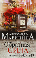 Отдается в дар Книга Александра Маринина Обратная сила том 1 (1842-1919)