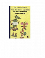 Отдается в дар Книга Что можно сделать из природного материала