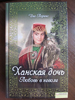 Отдается в дар Ине Лоренс «Ханская дочь. Любовь в неволе»