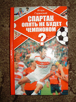 Отдается в дар Книга для болельщиков Спартака