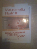 Отдается в дар учебник Macromedia Flash 8