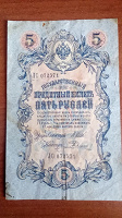 Отдается в дар 5 Рублей 1909года