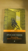 Отдается в дар Книга Ярослава Гашека «Похождения бравого солдата Швейка»