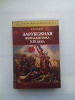 Отдается в дар «Зарубежная журналистика XIX века».