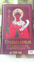 Отдается в дар Православный календарь до 2018 года. Книга