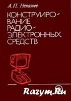 Отдается в дар Конструирование радиоэлектронных средств