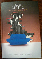 Отдается в дар Конні Вілліс «Книга Судного дня» (українською)