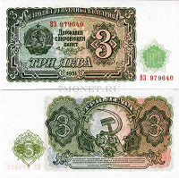 Отдается в дар Болгария бона 3 лева 1951 года + банкнота Мьянма 10 кьят 1996-1997 год