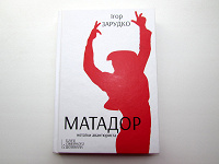 Отдается в дар Книжка Ігора Зарудко «Матадор. Нотатки авантюриста» "