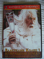 Отдается в дар Диск с фильмом Властелин Колец перевод от Гоблина