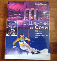 Отдается в дар Про зимние Олимпиады! Книга «От Шамони до Сочи»